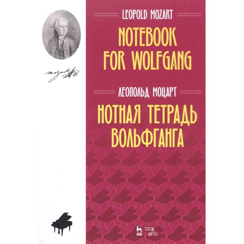 Нотная тетрадь Вольфганга.Ноты