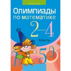 Математика. 2-4 классы. Олимпиады Математика. 2-4 классы. Олимпиады