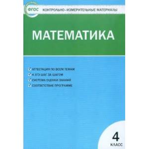 Математика. 4 класс. Контрольно-измерительные материалы. ФГОС Математика. 4 класс. Контрольно-измерительные материалы. ФГОС