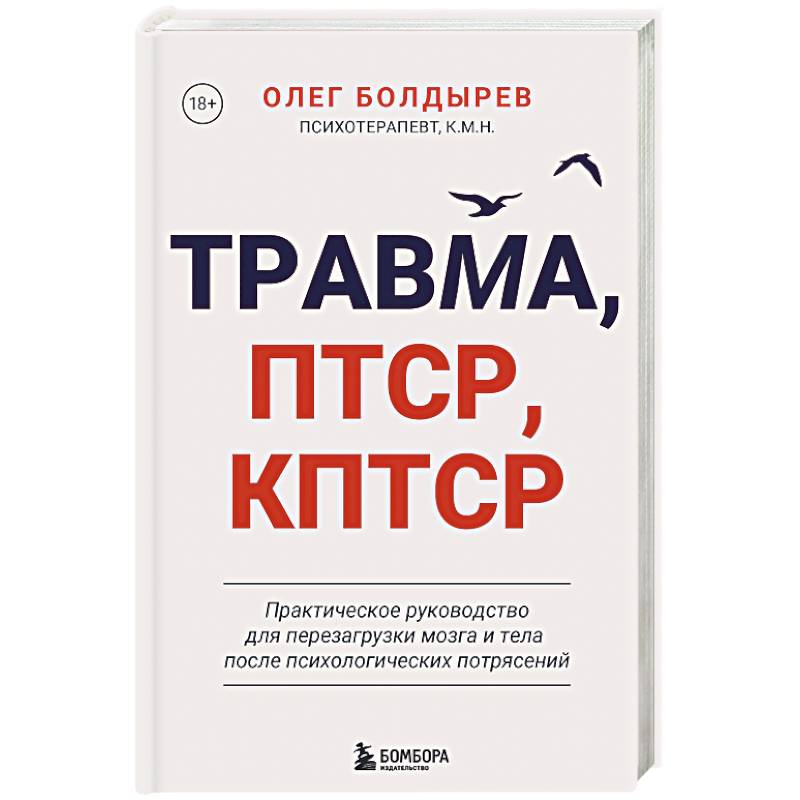 Травма, Птср, кПтср. Практическое руководство для перезагрузки мозга и тела после психологических потрясений