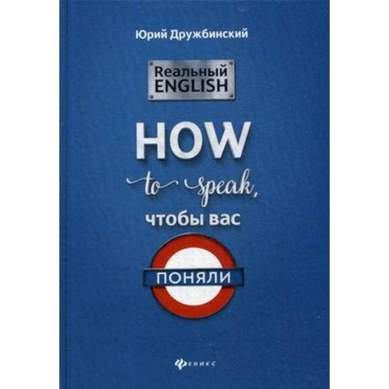 Реальный English: How to speak, чтобы вас поняли Реальный English: How to speak, чтобы вас поняли