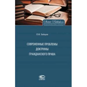Современные проблемы доктрины гражданского права Современные проблемы доктрины гражданского права