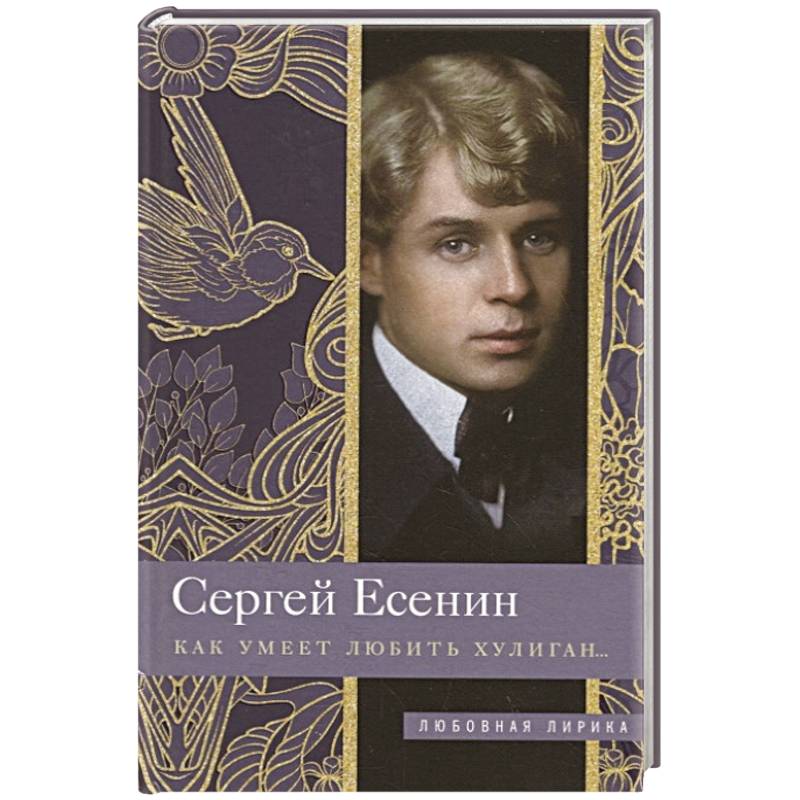 Есенин хулиган. Сергей Александрович Есенин хулиган. Сергей Есенин любовь хулигана. Как умеет любить хулиган. Как любит хулиган.