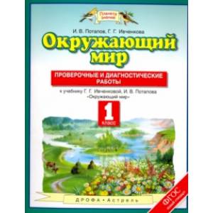 Окружающий мир. 1 класс. Проверочные и диагностические работы. ФГОС