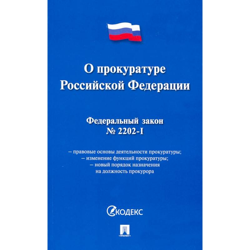 О прокуратуре РФ № 2202-1-ФЗ О прокуратуре РФ № 2202-1-ФЗ