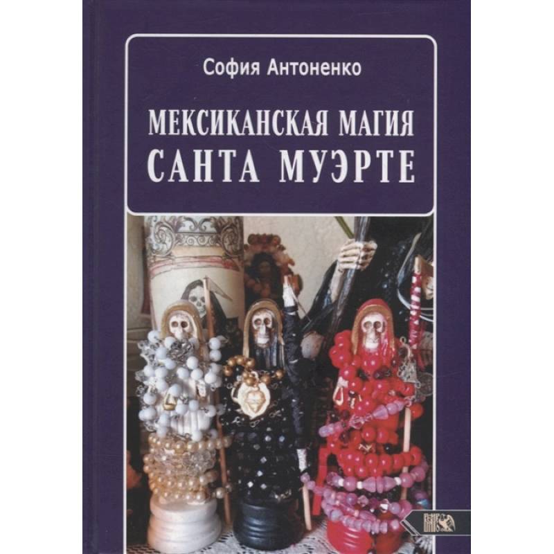 Мексиканская магия Санта Муэрте. Антоненко С.