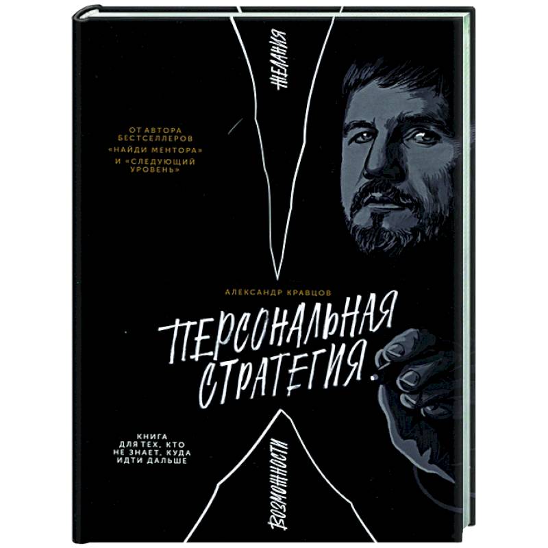 Персональная стратегия. Книга для тех, кто не знает, куда идти дальше