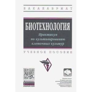 Биотехнология. Практикум по культивированию клеточных культур. Учебное пособие