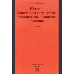 История Советского государства. Становление, развитие, падение. Учебник