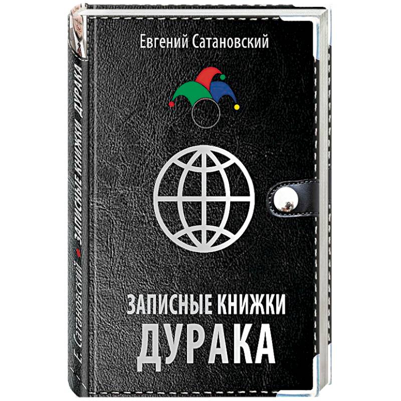 Записные книжки дурака