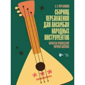 Сборник переложений для ансамбля народных инструментов. Обработки произведений мировой классики