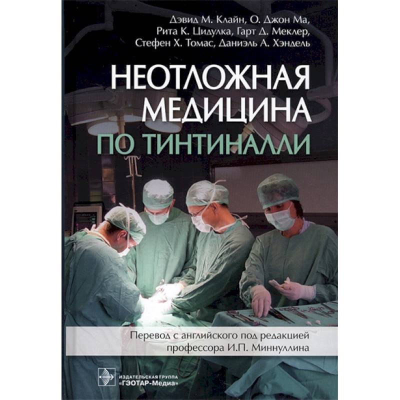 Неотложная медицина по Тинтиналли. Руководство