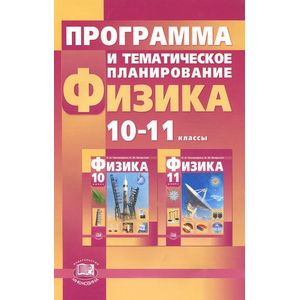 Физика. 10-11 классы. Базовый и профильный уровни. Программа и тематическое планирование