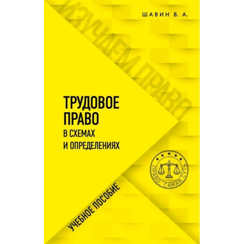 Трудовое право в схемах и определениях Трудовое право в схемах и определениях