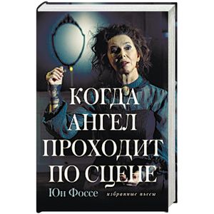 Когда ангел проходит по сцене: избранные пьесы