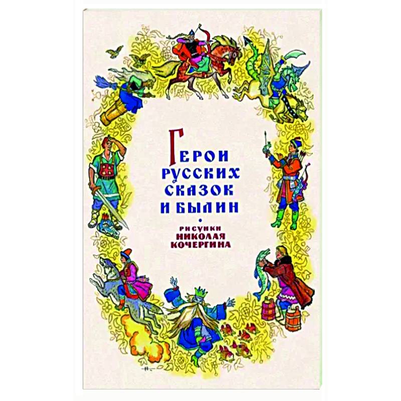 Герои русских сказок и былин. Набор из 15 открыток