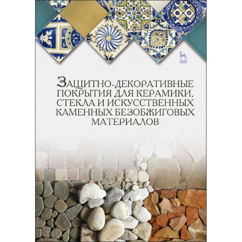 Защитно-декоративные покрытия для керамики, стекла и искусственных каменных безобжиговых материалов