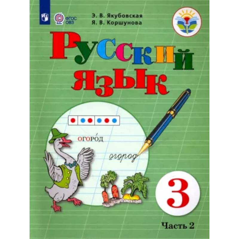 Русский язык. 3 класс. Учебник. Адаптированные программы. В 2-х частях. Часть 2. ФГОС ОВЗ