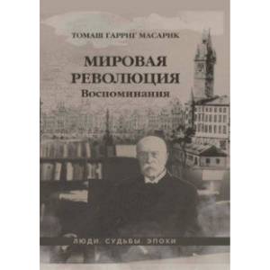 Мировая революция. Воспоминания