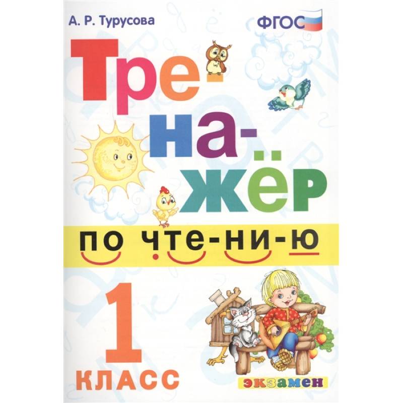 Тренажёр по чтению. 1 класс. ФГОС Тренажёр по чтению. 1 класс. ФГОС