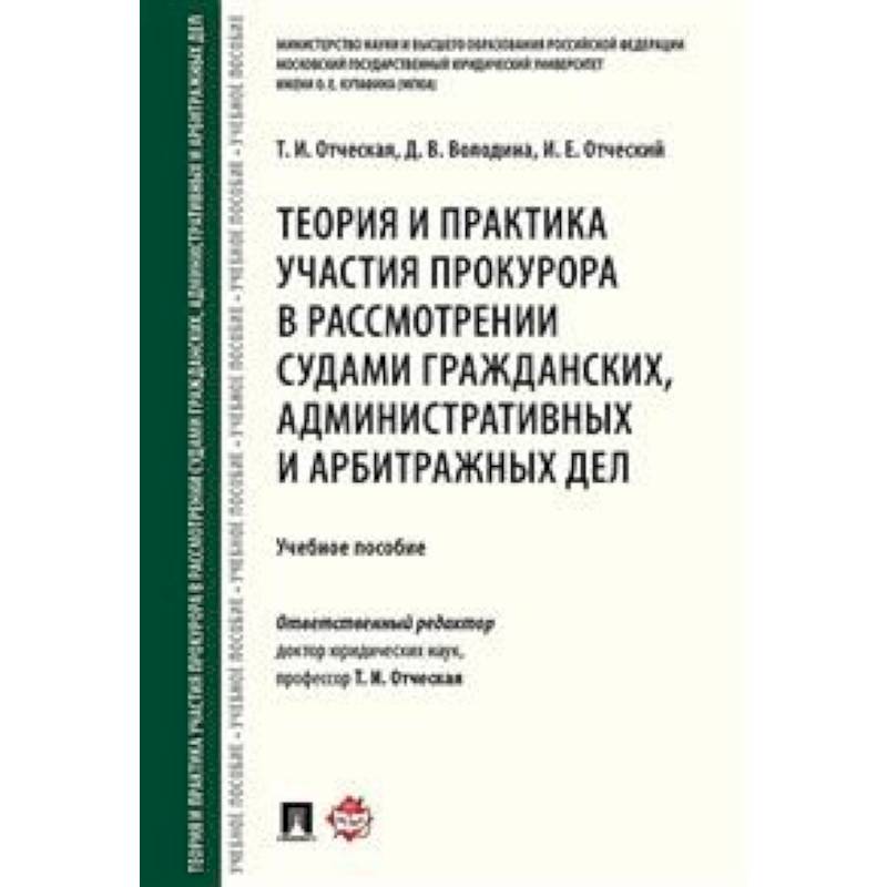 Теория и практика участия прокурора в рассмотрении судами гражданских, административных и арбитражных дел. Учебное пособие Теория и практика участия прокурора в рассмотрении судами гражданских, административных и арбитражных дел. Учебное пособие