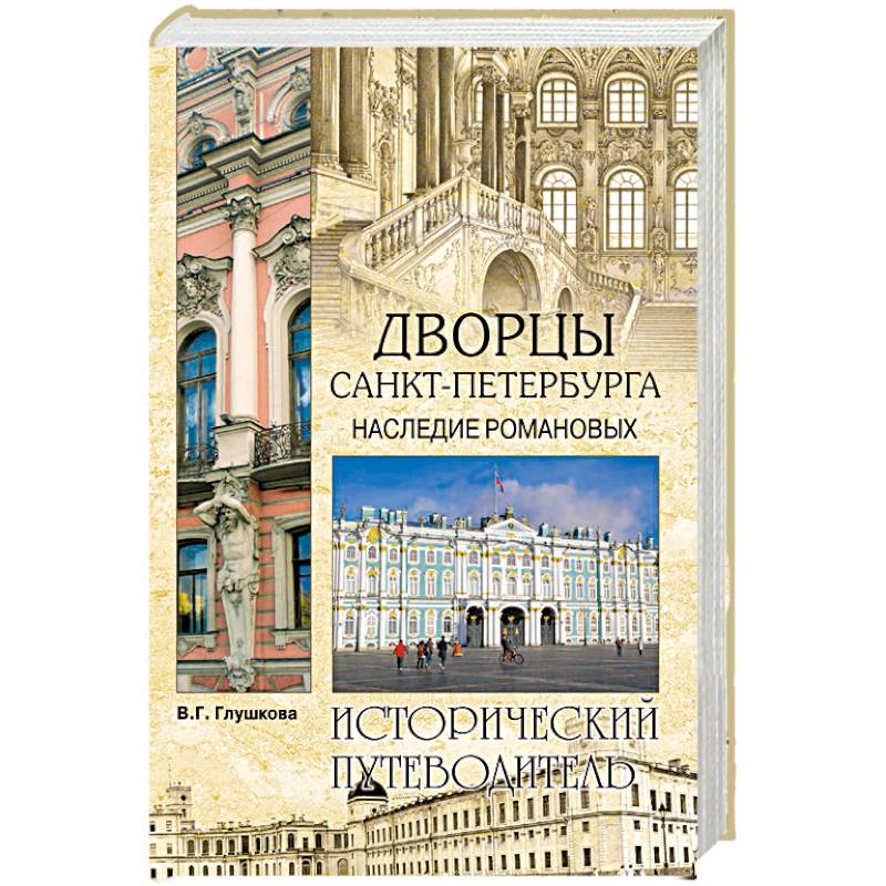 Дворцы Санкт- Петербурга. Наследие Романовых