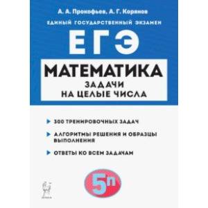 Математика. ЕГЭ. Задачи на целые числа