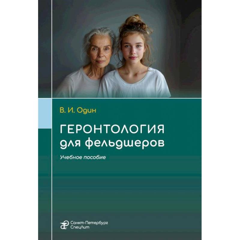 Геронтология для фельдшеров: учебное пособие
