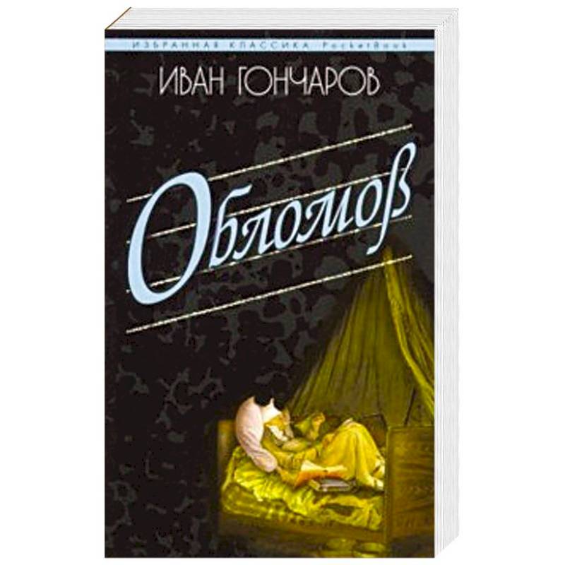 Книга обломова на столе