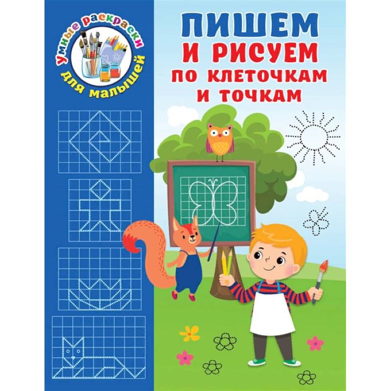 Пишем и рисуем по клеточкам и точкам