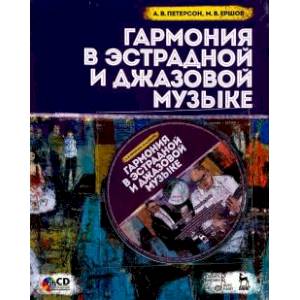 Гармония в эстрадной и джазовой музыке. Учебное пособие (+CD) Гармония в эстрадной и джазовой музыке. Учебное пособие (+CD)