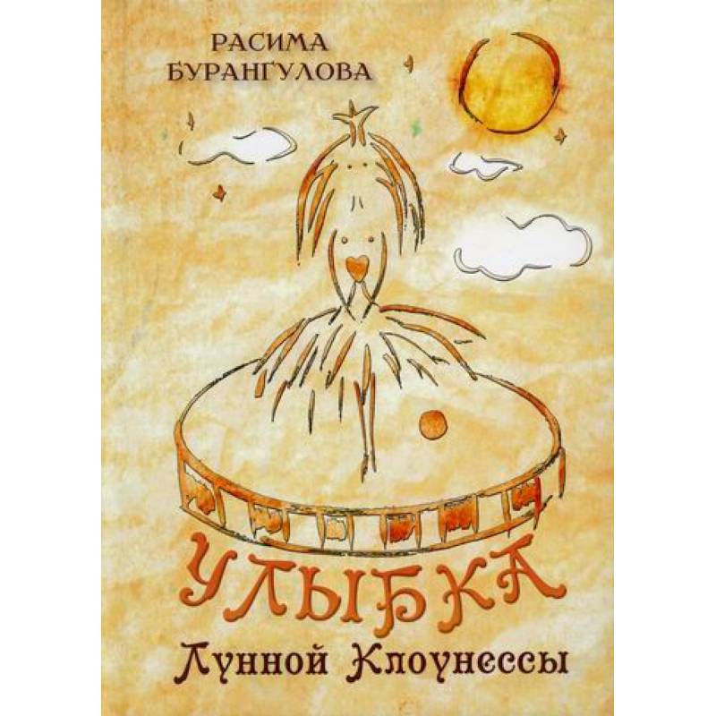 Улыбка Лунной Клоунессы