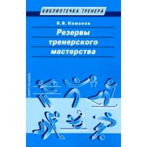 Резервы тренерского мастерства
