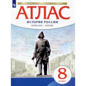Атлас: История России конец XVII-XVII Iвв 8 класс Атлас: История России конец XVII-XVII Iвв 8 класс
