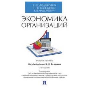 Экономика организаций. Учебное пособие