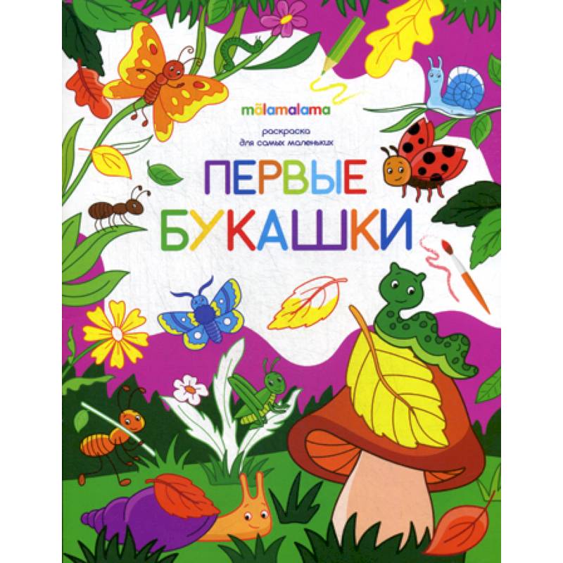 Первые букашки