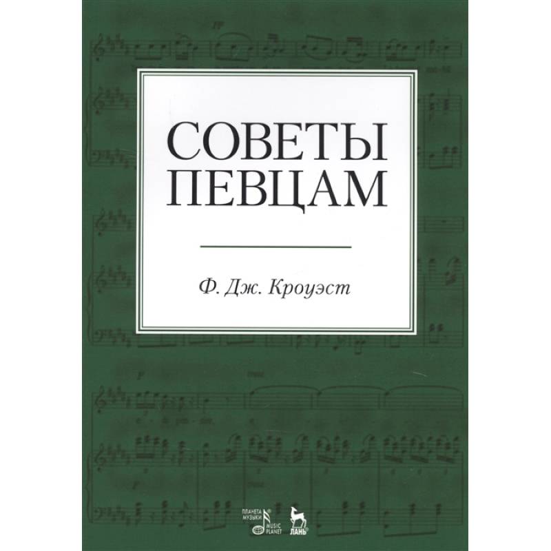 Советы певцам. Учебное пособие Советы певцам. Учебное пособие