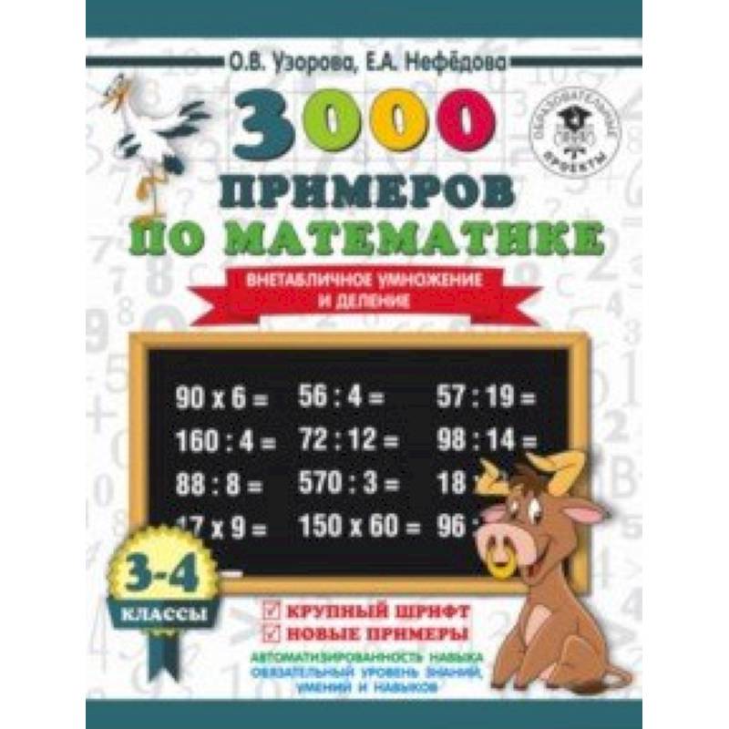 Математика. 3-4 класс. Внетабличное умножение и деление Математика. 3-4 класс. Внетабличное умножение и деление