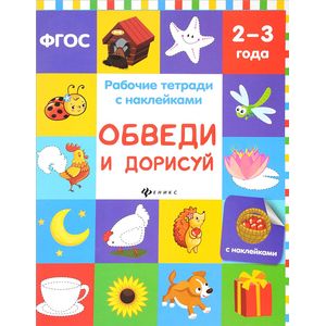 Обведи и дорисуй. Рабочая тетрадь Обведи и дорисуй. Рабочая тетрадь