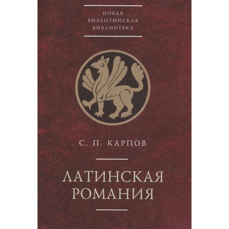 Латинская Романия