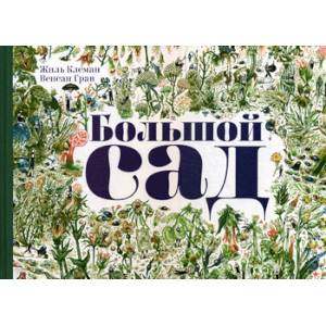 Большой сад