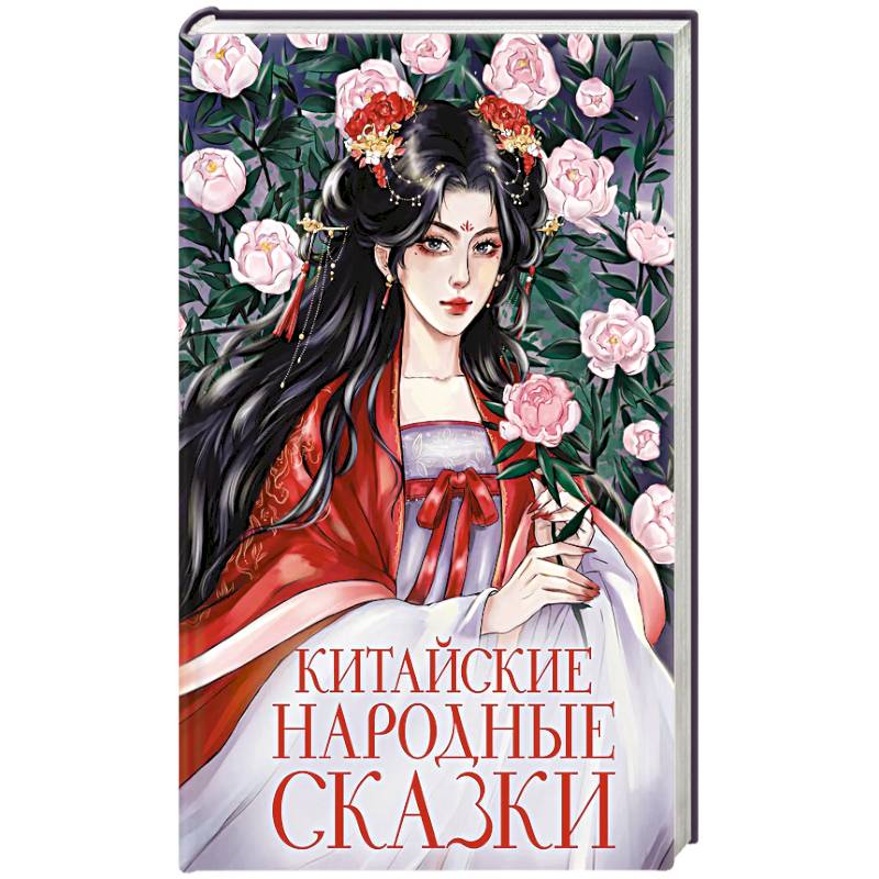 Китайские народные сказки