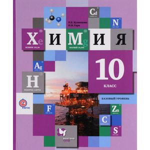 Химия. 10 класс. Учебник. Базовый уровень. ФГОС Химия. 10 класс. Учебник. Базовый уровень. ФГОС