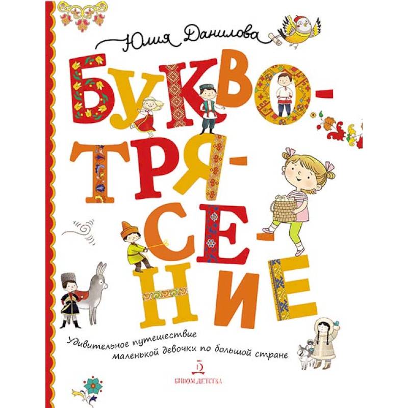 Буквотрясение. Удивительное путешествие маленькой девочки по большой стране