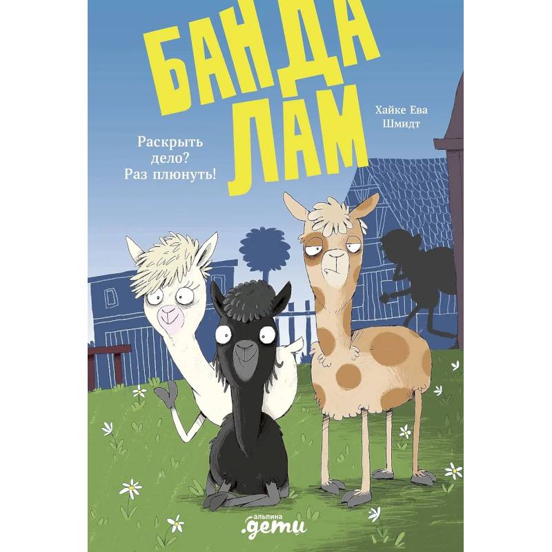 Банда лам. Раскрыть дело? Раз плюнуть!