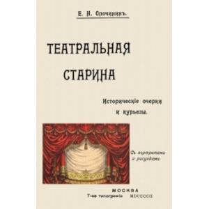 Театральная старина. Исторические статьи. Очерки по документам. Мелочи и курьезы Театральная старина. Исторические статьи. Очерки по документам. Мелочи и курьезы