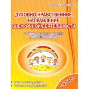 Духовно-нравственное направление внеурочной деятельности 2 класс
