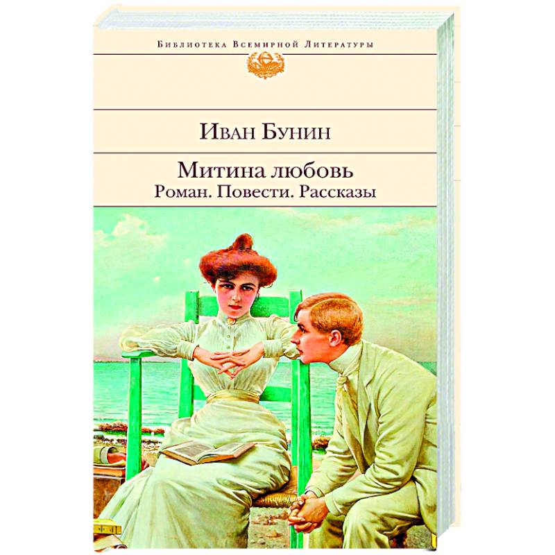 Бунин любовь. Митина любовь Иван Бунин книга. «Митина любовь» (1924 г.). Митина любовь мультфильм. Митина любовь тема.