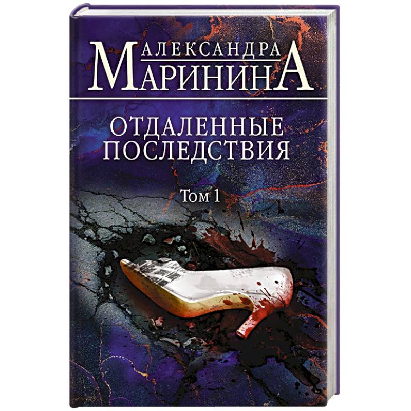 Отдаленные последствия маринина слушать аудиокниги. Отдаленные последствия маринина слушать аудиокниги