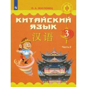 Китайский язык. 3 класс. Учебное пособие. В 2-х частях. ФГОС Китайский язык. 3 класс. Учебное пособие. В 2-х частях. ФГОС